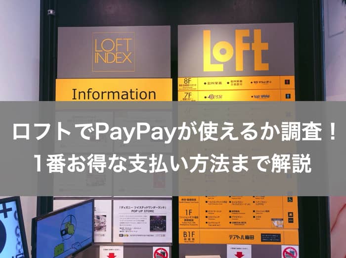 損する ロフトでペイペイ Paypay を使う前に知るべき全知識 みんなの教科書