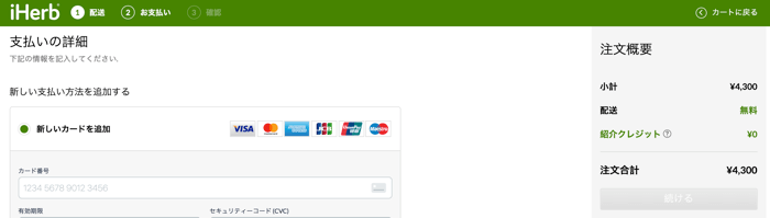 Iherb アイハーブ の支払い方法まとめ いま１番お得な支払いはこれだ みんなの教科書