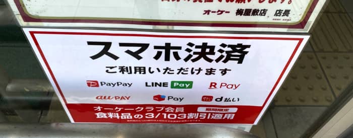 激安okストアで会員カードとスマホ決済でもっと支払いが安くなる ｅｎｊｏｙｌｉｆｅ日記