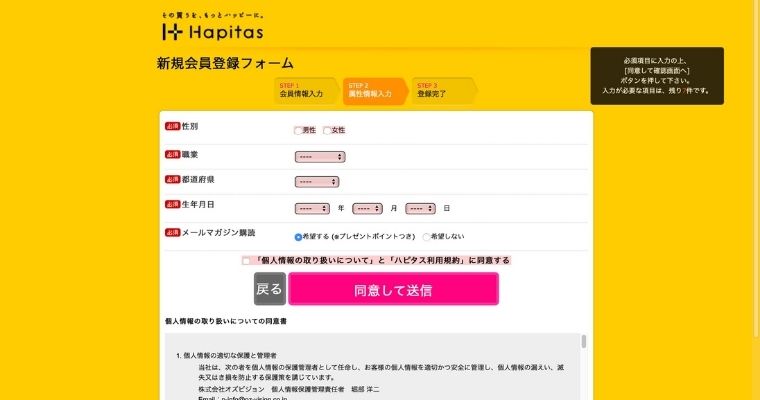 ハピタスの登録方法・流れ_個人情報を入力