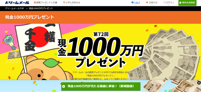 【当たるのは本当？嘘？】ドリームメールの目玉懸賞・現金1000万円について解説！