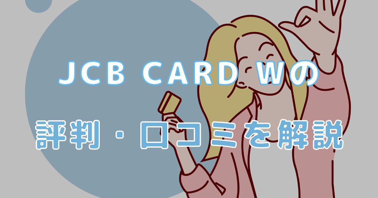 Jcb Card Wの評判や口コミ メリット デメリットから向いている人を解説