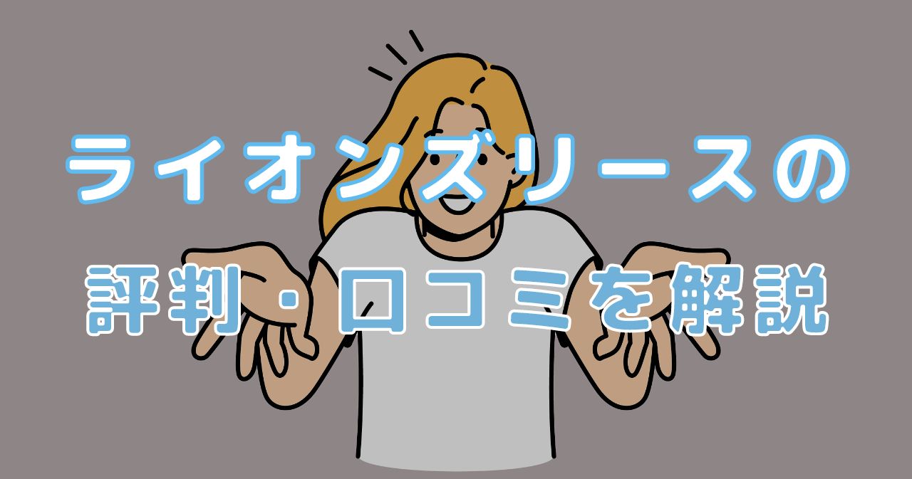 ヤミ金 ライオンズリースの口コミ 評判から審査状況を徹底解説
