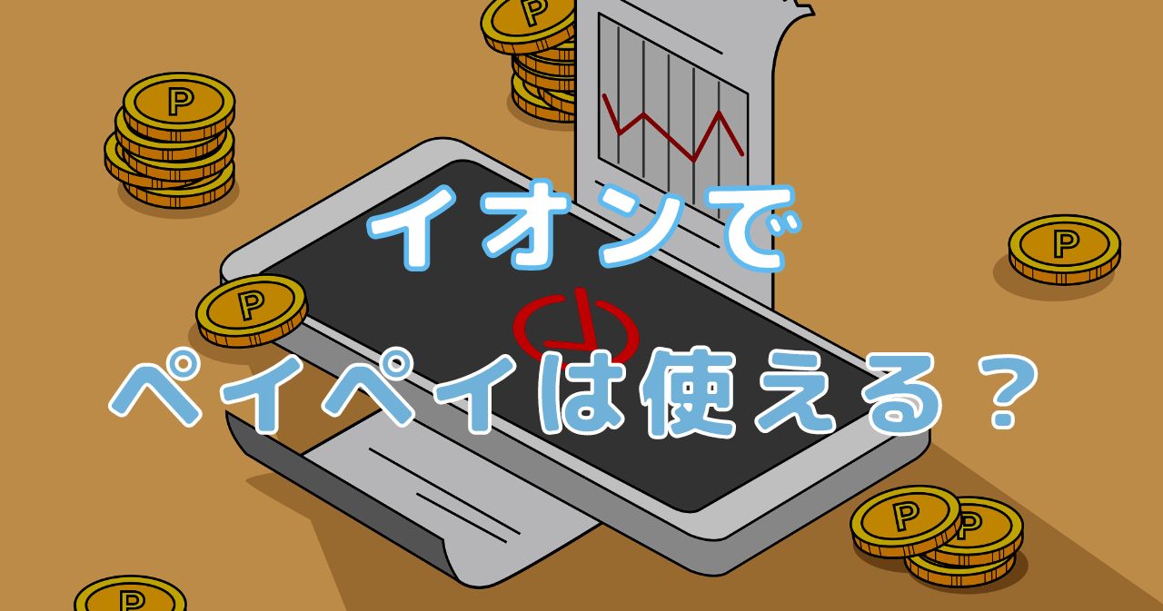 1月最新 イオンでペイペイ Paypay は使える いま1番お得な支払い方法も解説