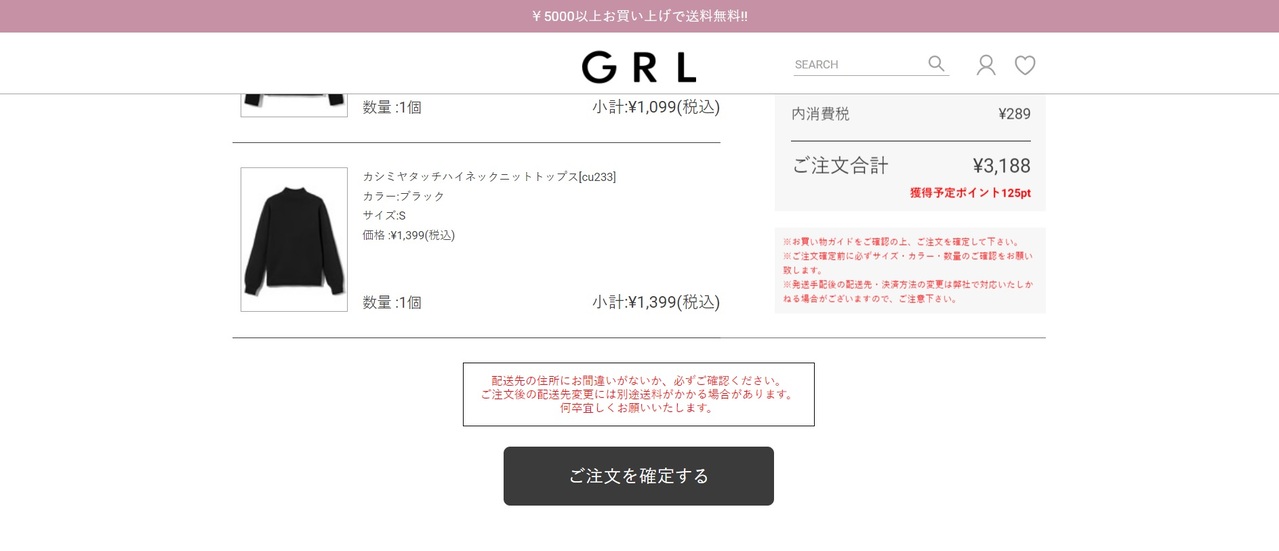 GRL（グレイル）で支払う手順・登録方法_注文を確定