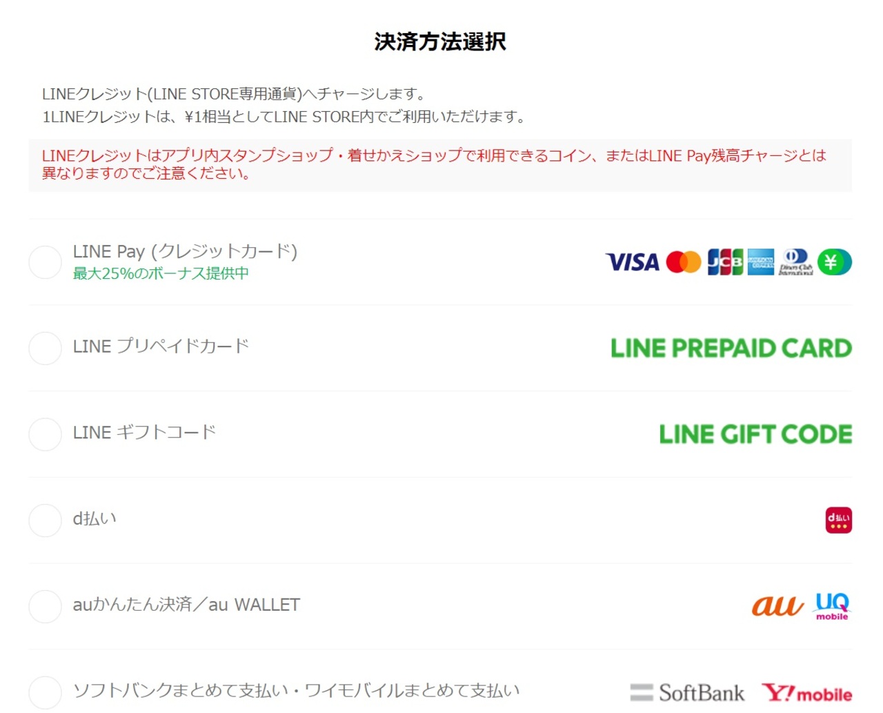 LINE MUSICの支払い方法_LINEクレジット・LINEプリペイドカード