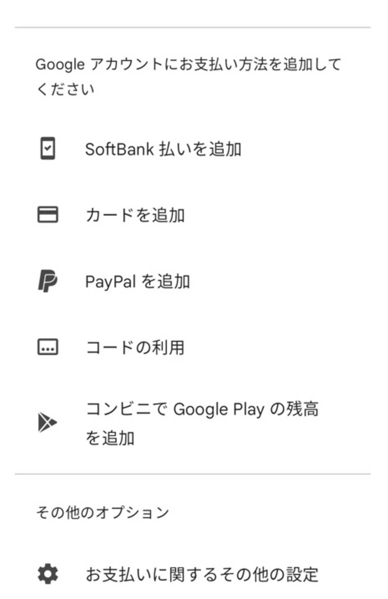 Google Play Storeで支払い方法を変更する_お支払いに関するその他の設定