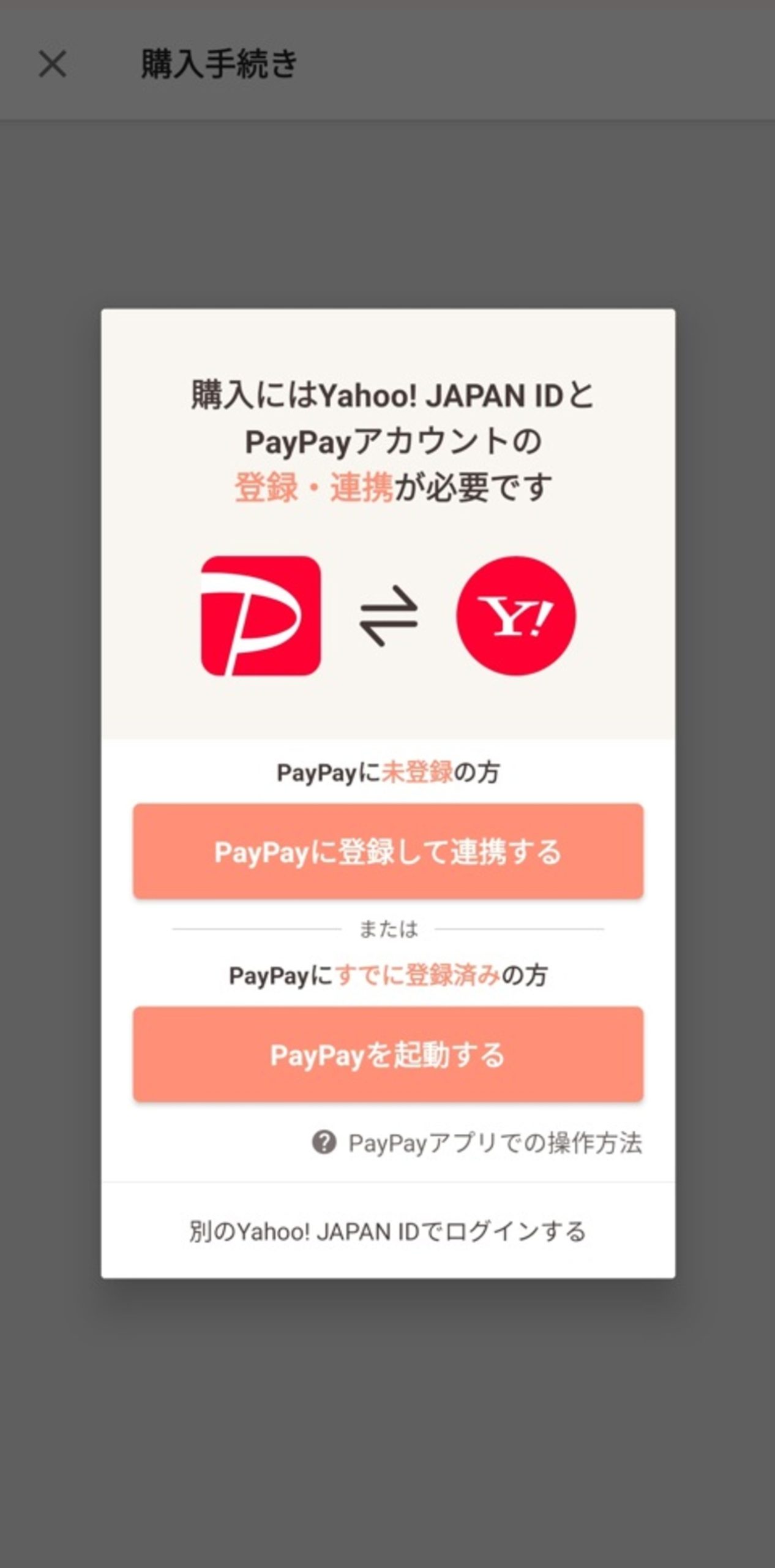 PayPayフリマの支払うための登録手順_購入手続き画面にて支払い方法を選ぶ