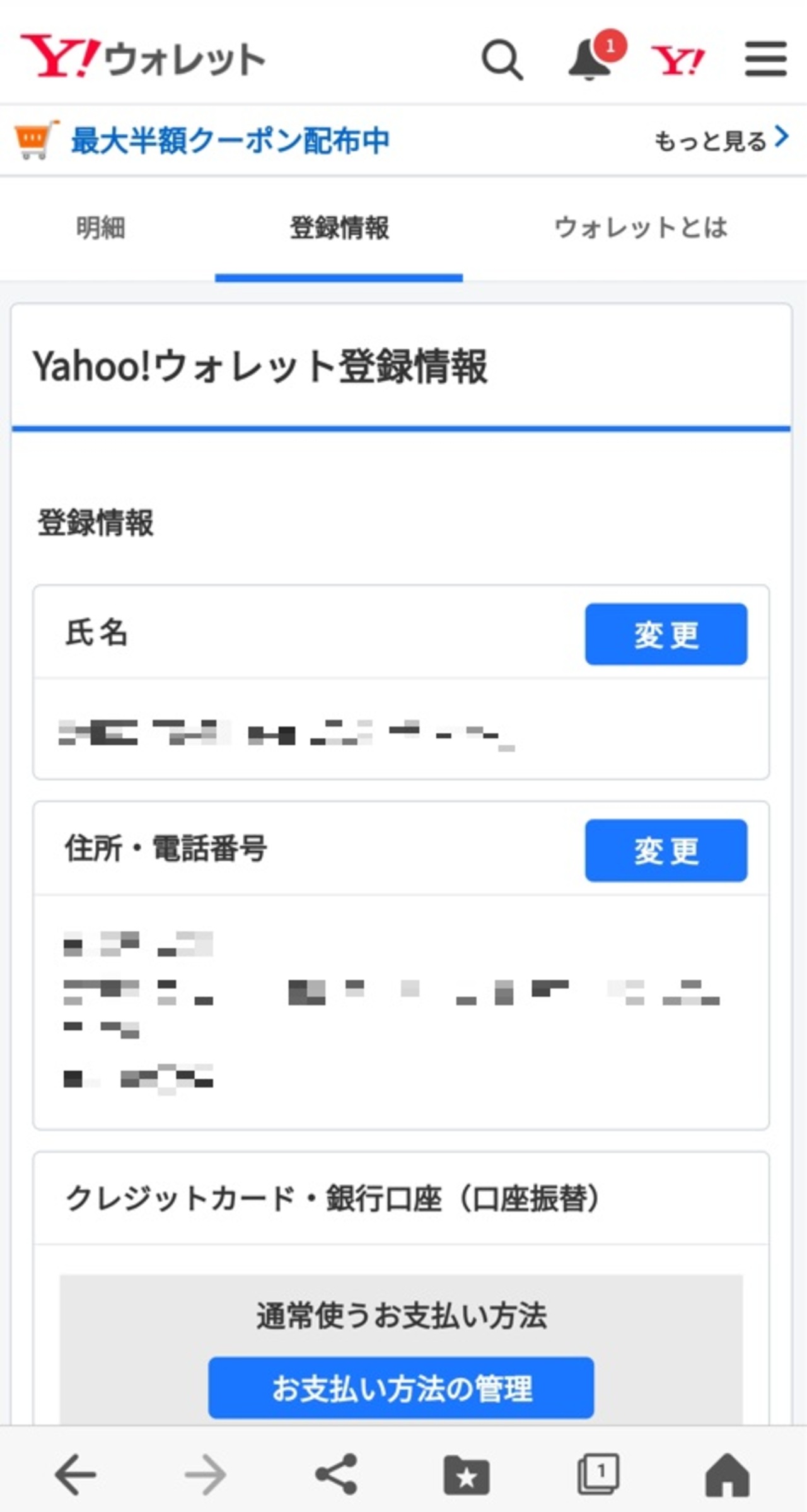 Yahoo!ショッピングの設定・確認・変更手順_登録情報画面