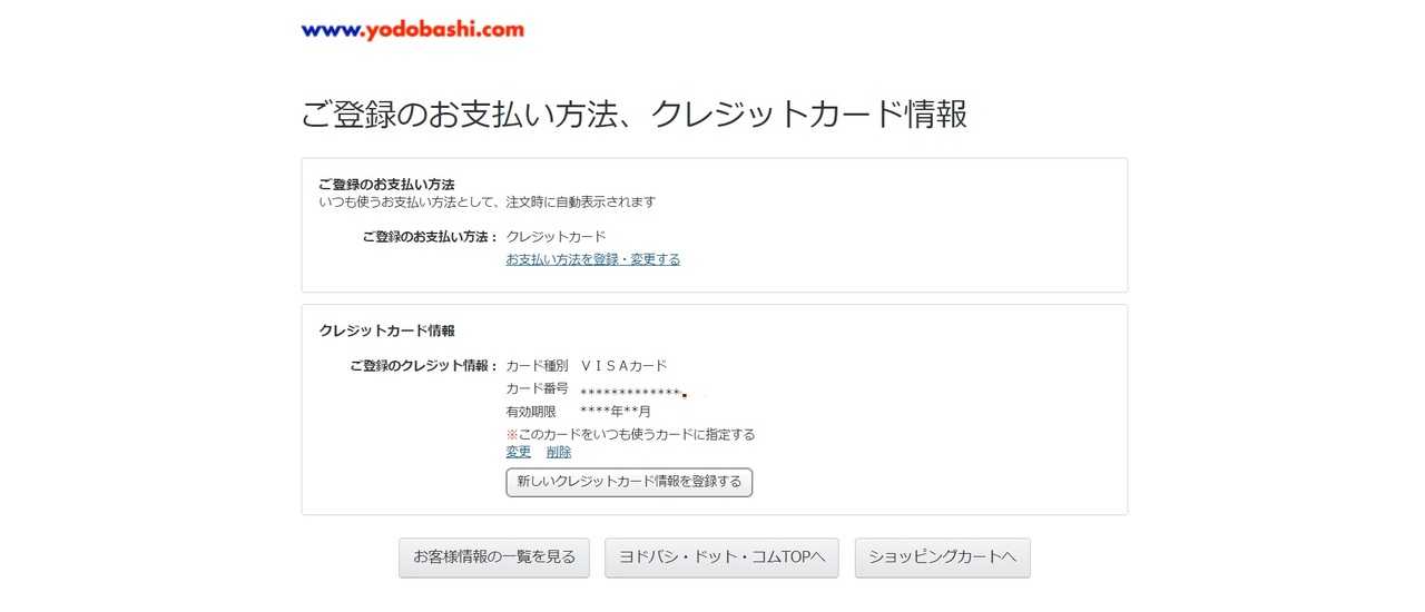 ヨドバシ.comの支払い変更方法_変更を押す