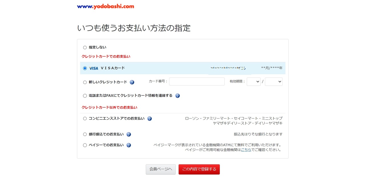 ヨドバシ.comの支払い変更方法_支払い方法を設定