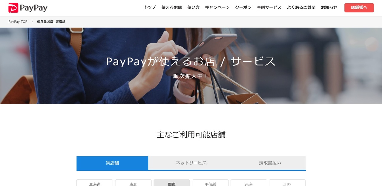 PayPay公式の「PayPayが使えるお店/サービス」で確認