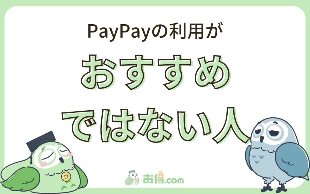 ペイペイ（PayPay）がおすすめではない3つのタイプ
